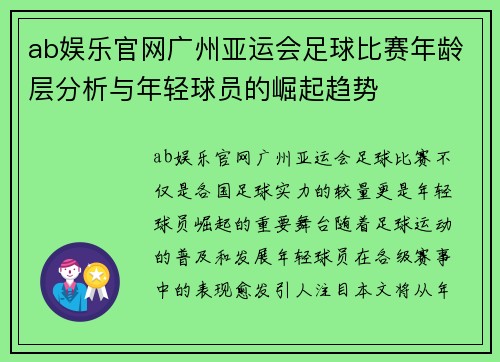 ab娱乐官网广州亚运会足球比赛年龄层分析与年轻球员的崛起趋势