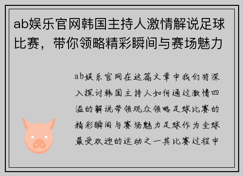 ab娱乐官网韩国主持人激情解说足球比赛，带你领略精彩瞬间与赛场魅力