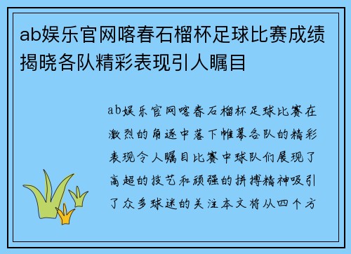 ab娱乐官网喀春石榴杯足球比赛成绩揭晓各队精彩表现引人瞩目