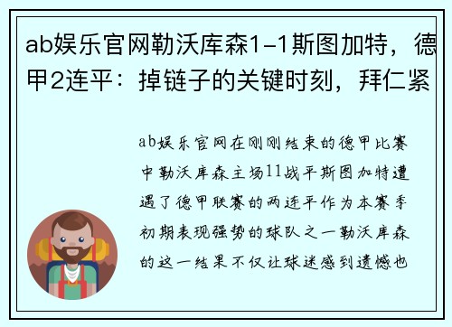 ab娱乐官网勒沃库森1-1斯图加特，德甲2连平：掉链子的关键时刻，拜仁紧追不舍 - 副本