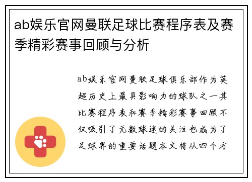 ab娱乐官网曼联足球比赛程序表及赛季精彩赛事回顾与分析