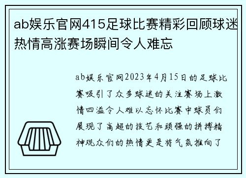ab娱乐官网415足球比赛精彩回顾球迷热情高涨赛场瞬间令人难忘