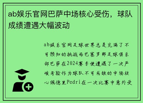 ab娱乐官网巴萨中场核心受伤，球队成绩遭遇大幅波动