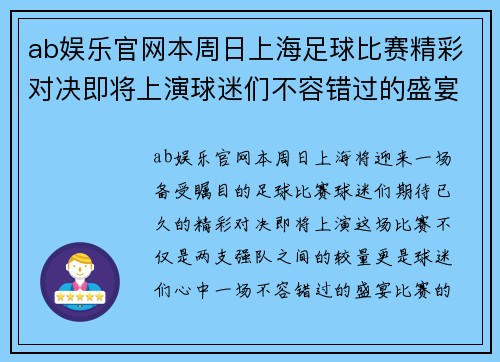 ab娱乐官网本周日上海足球比赛精彩对决即将上演球迷们不容错过的盛宴