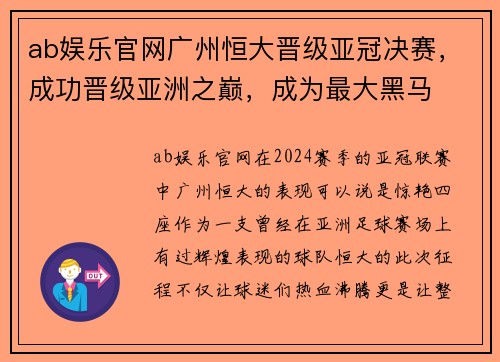 ab娱乐官网广州恒大晋级亚冠决赛，成功晋级亚洲之巅，成为最大黑马