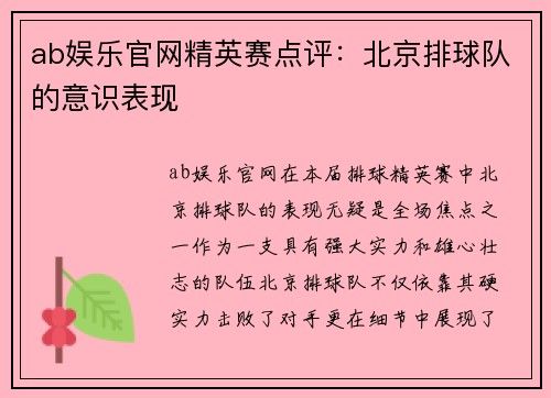 ab娱乐官网精英赛点评：北京排球队的意识表现