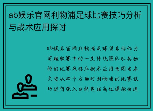 ab娱乐官网利物浦足球比赛技巧分析与战术应用探讨