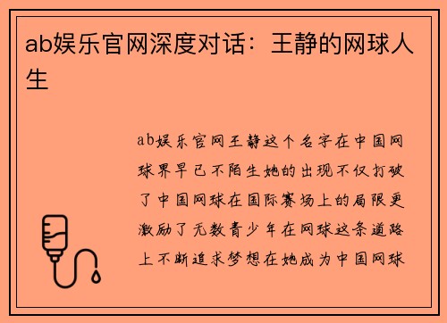 ab娱乐官网深度对话：王静的网球人生