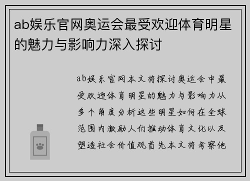ab娱乐官网奥运会最受欢迎体育明星的魅力与影响力深入探讨