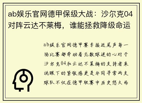 ab娱乐官网德甲保级大战：沙尔克04对阵云达不莱梅，谁能拯救降级命运？
