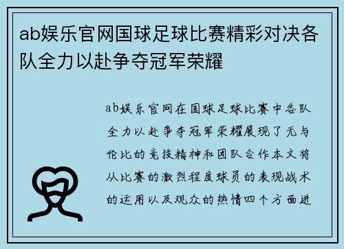 ab娱乐官网国球足球比赛精彩对决各队全力以赴争夺冠军荣耀