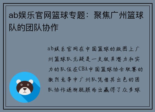 ab娱乐官网篮球专题：聚焦广州篮球队的团队协作