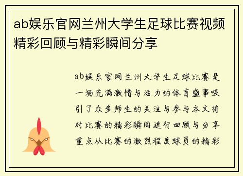 ab娱乐官网兰州大学生足球比赛视频精彩回顾与精彩瞬间分享