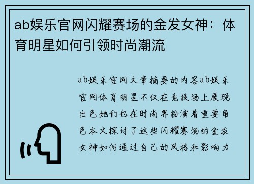 ab娱乐官网闪耀赛场的金发女神：体育明星如何引领时尚潮流