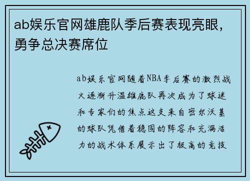 ab娱乐官网雄鹿队季后赛表现亮眼，勇争总决赛席位