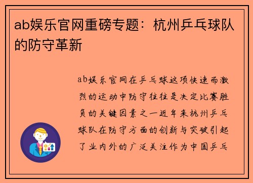 ab娱乐官网重磅专题：杭州乒乓球队的防守革新