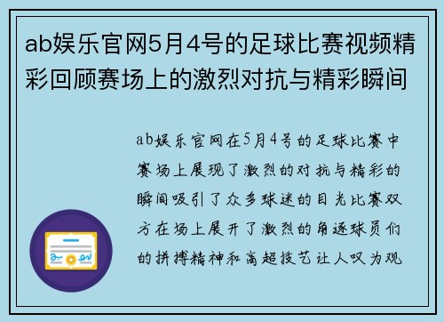 ab娱乐官网5月4号的足球比赛视频精彩回顾赛场上的激烈对抗与精彩瞬间