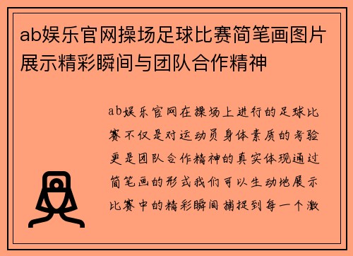 ab娱乐官网操场足球比赛简笔画图片展示精彩瞬间与团队合作精神