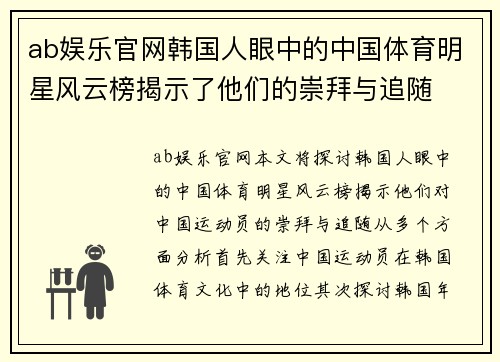 ab娱乐官网韩国人眼中的中国体育明星风云榜揭示了他们的崇拜与追随