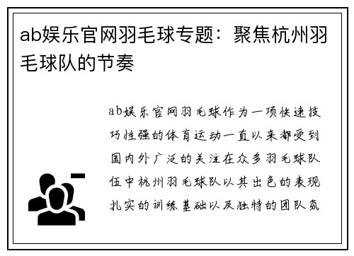 ab娱乐官网羽毛球专题：聚焦杭州羽毛球队的节奏