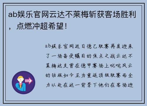 ab娱乐官网云达不莱梅斩获客场胜利，点燃冲超希望！