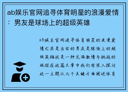 ab娱乐官网追寻体育明星的浪漫爱情：男友是球场上的超级英雄