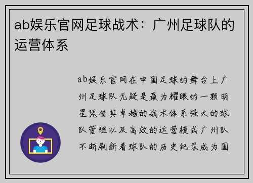 ab娱乐官网足球战术：广州足球队的运营体系
