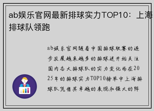 ab娱乐官网最新排球实力TOP10：上海排球队领跑