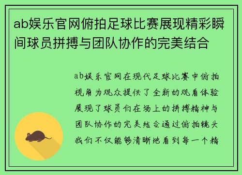 ab娱乐官网俯拍足球比赛展现精彩瞬间球员拼搏与团队协作的完美结合