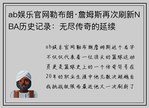 ab娱乐官网勒布朗·詹姆斯再次刷新NBA历史记录：无尽传奇的延续