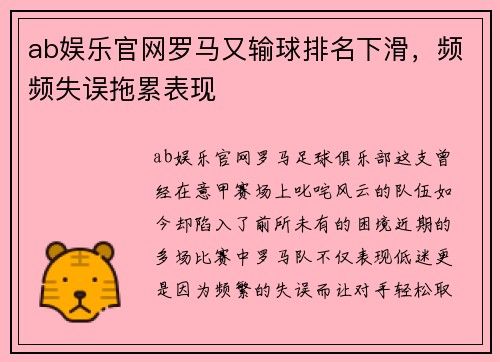 ab娱乐官网罗马又输球排名下滑，频频失误拖累表现