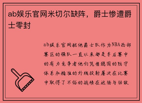 ab娱乐官网米切尔缺阵，爵士惨遭爵士零封