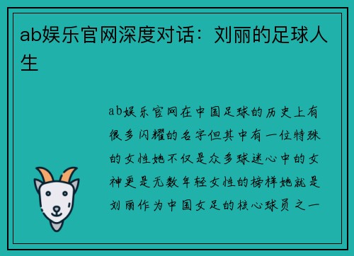 ab娱乐官网深度对话：刘丽的足球人生