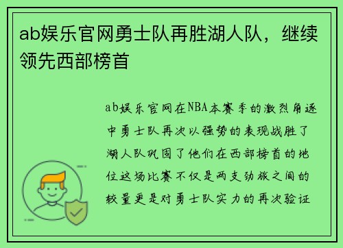 ab娱乐官网勇士队再胜湖人队，继续领先西部榜首