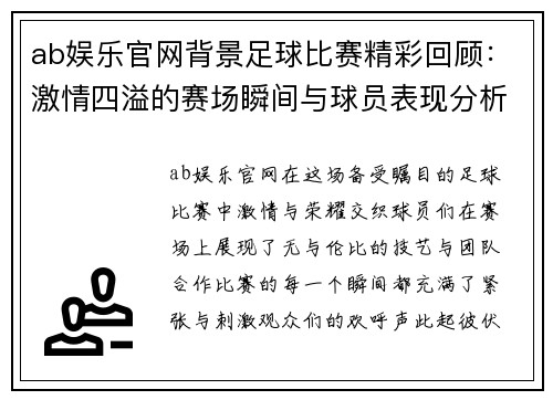 ab娱乐官网背景足球比赛精彩回顾：激情四溢的赛场瞬间与球员表现分析