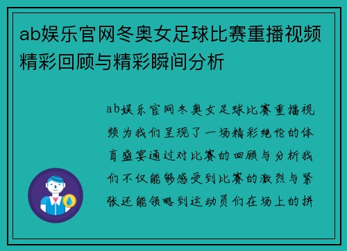 ab娱乐官网冬奥女足球比赛重播视频精彩回顾与精彩瞬间分析