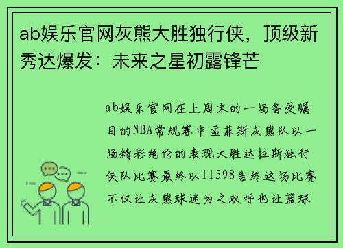 ab娱乐官网灰熊大胜独行侠，顶级新秀达爆发：未来之星初露锋芒
