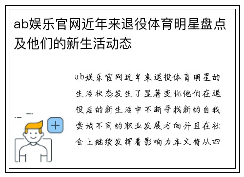 ab娱乐官网近年来退役体育明星盘点及他们的新生活动态