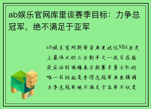ab娱乐官网库里谈赛季目标：力争总冠军，绝不满足于亚军