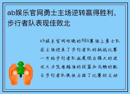 ab娱乐官网勇士主场逆转赢得胜利，步行者队表现佳败北