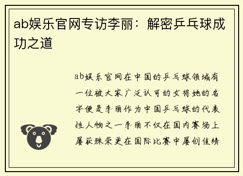 ab娱乐官网专访李丽：解密乒乓球成功之道