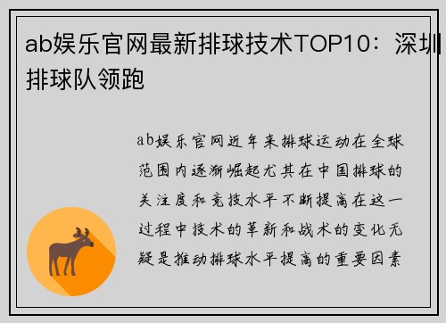 ab娱乐官网最新排球技术TOP10：深圳排球队领跑