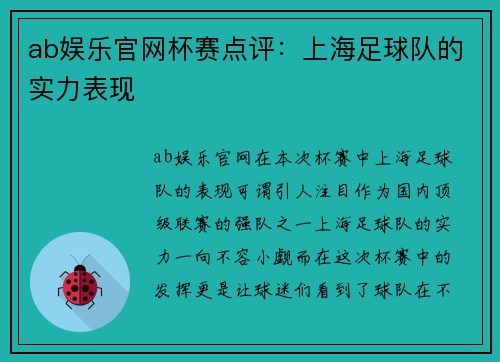 ab娱乐官网杯赛点评：上海足球队的实力表现