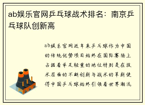 ab娱乐官网乒乓球战术排名：南京乒乓球队创新高