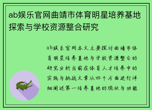 ab娱乐官网曲靖市体育明星培养基地探索与学校资源整合研究