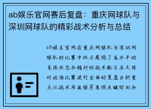 ab娱乐官网赛后复盘：重庆网球队与深圳网球队的精彩战术分析与总结