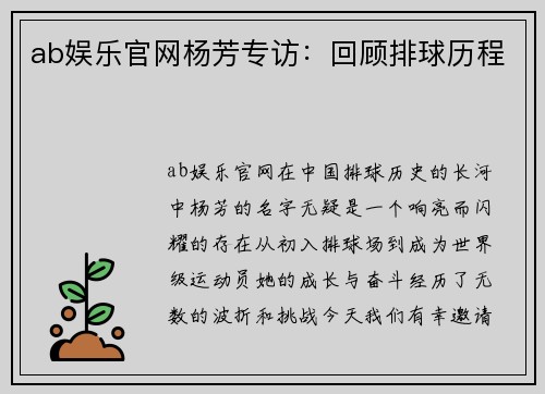 ab娱乐官网杨芳专访：回顾排球历程