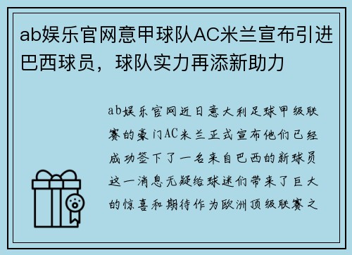 ab娱乐官网意甲球队AC米兰宣布引进巴西球员，球队实力再添新助力
