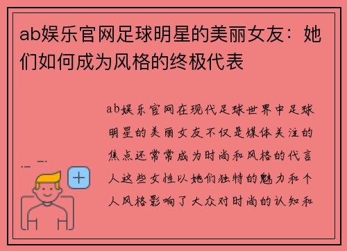 ab娱乐官网足球明星的美丽女友：她们如何成为风格的终极代表