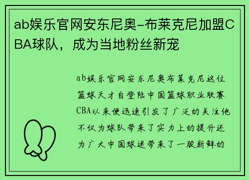 ab娱乐官网安东尼奥-布莱克尼加盟CBA球队，成为当地粉丝新宠